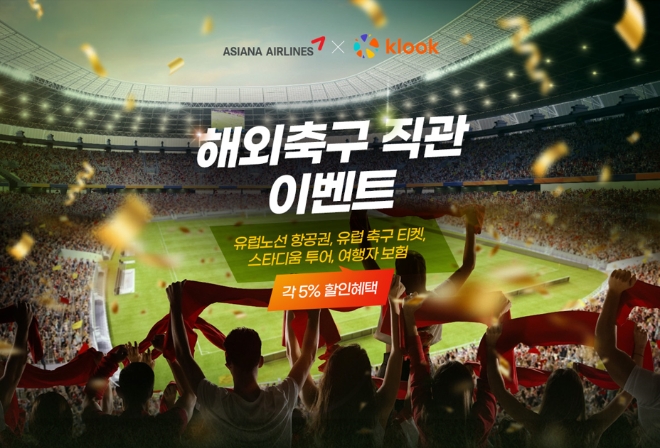 ‘아시아나 타고 손흥민 경기 직관가자’…아시아나, 유럽축구 프로모션 진행