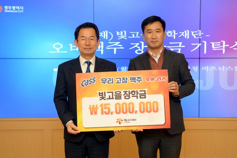 문영훈 광주광역시 행정부시장이 26일 오후 시청 비즈니스룸에서 이윤섭 오비맥주㈜ 광주지점장으로부터 빛고을장학재단 장학금을 전달 받은 후 기념촬영을 하고 있다 (사진제공 = 광주광역시)