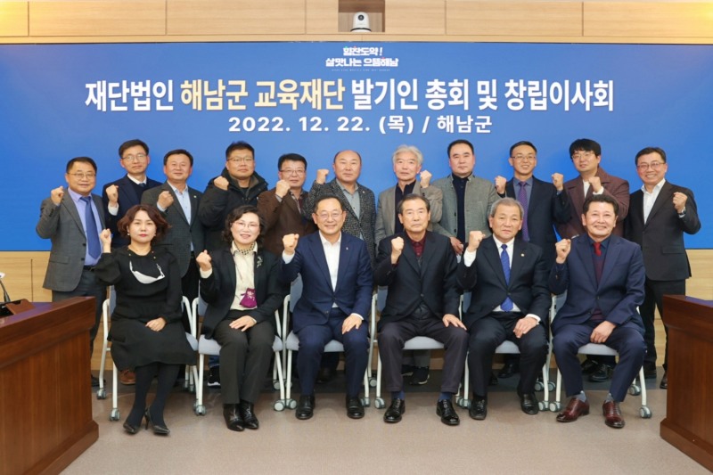 지난 22일 열린 해남군 교육재단 발기인 총회 및 창립이사회 기념촬영 모습 (사진제공 = 해남군)