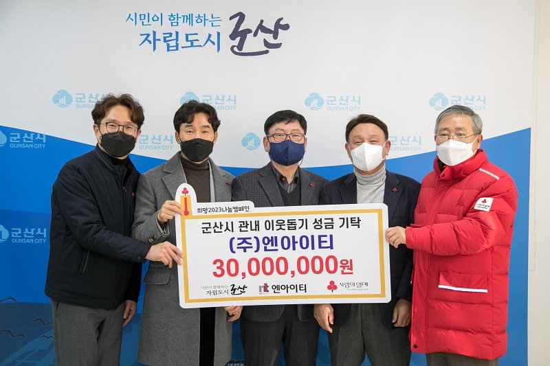26일 (주)엔아이티가 어려운 이웃을 위해 성금 3,000만원을 기탁했다 (사진제공 = 군산시)