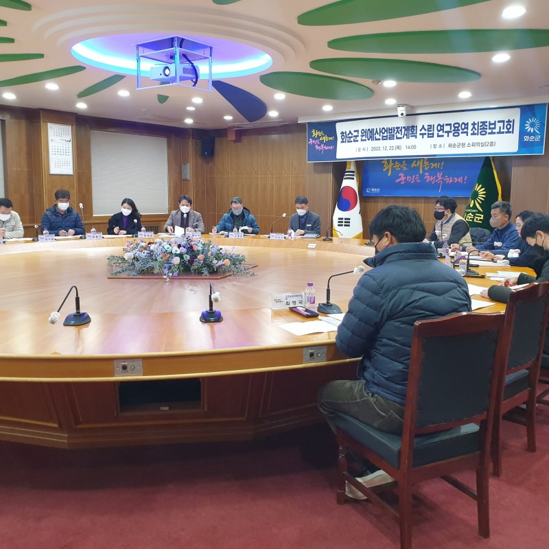 원예산업발전계획 수립 연구용역 최종보고회 진행 모습 (사진제공 = 화순군)