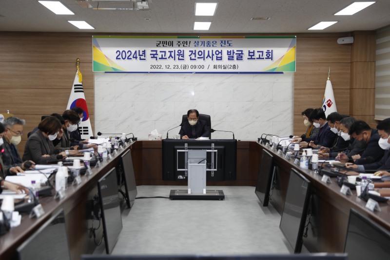 지난 23일 개최된 2024년 국고예산 확보를 위한 건의사업 발굴 보고회 모습 (사진제공 = 진도군)
