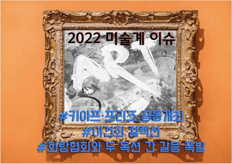 2022년 올해의 미술계 이슈와 전시 / CG=김창만 기자