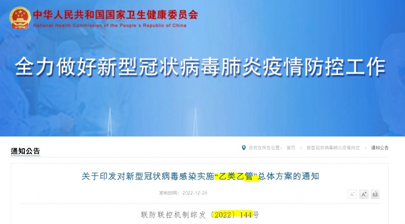 사진=중국 국가위생건강위원회(위건위), 코로나감염 실시 을류을관 총체적방안 발표'와 관련한 통지'
