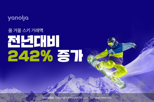 야놀자 스키 이용권 거래액 전년비 242% 증가 / 이미지 제공 = 야놀자