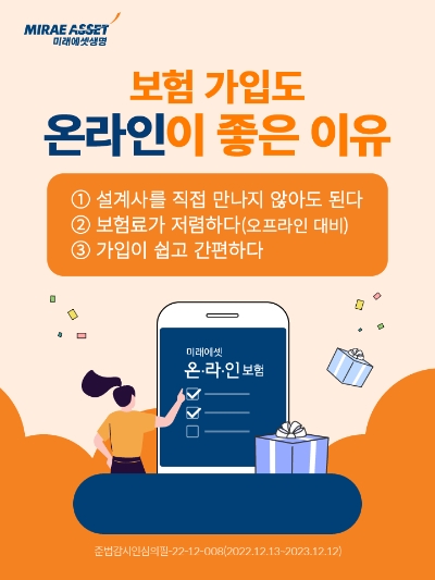 미래에셋 온라인보험이 내년 1월 4일까지 ‘가상가입 체험 이벤트’를 진행한다. 미래에셋 온라인보험 홈페이지에서 쉽고 간편한 온라인보험 가입 과정을 체험하면 300명을 추첨해 GS25 편의점 상품권 2만 원권을 선물로 제공한다. 이벤트 기간 중 미래에셋 온라인보험 상품에 월납보험료 2만 원 이상 신규 가입하는 모든 고객에게는 추첨 없이 100% 증정한다. / 이미지 제공 = 미래에셋