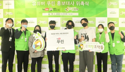 국내기부단체 희망조약돌의 유튜버 ‘푸린’ 홍보대사 위촉식이 진행되고 있다. / 사진 제공 = 희망조약돌