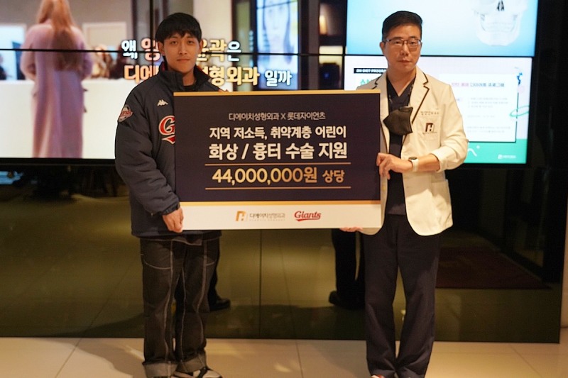 롯데자이언츠, 디에이치성형외과와 4400만원 상당 저소득층 청소년 화상흉터 시술 지원