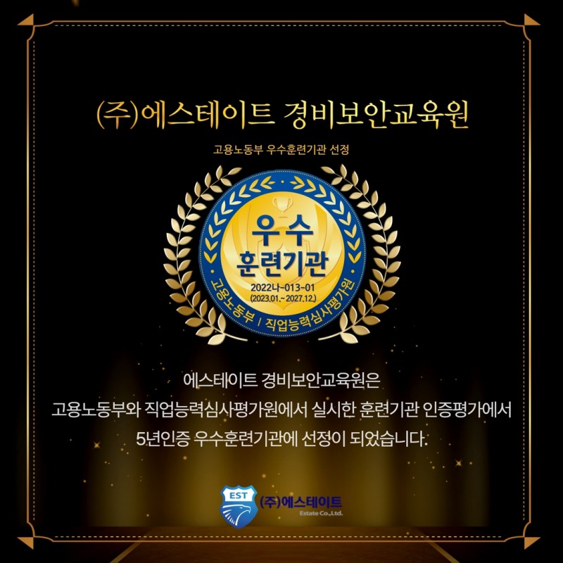 에스테이트, 훈련기관 인증평가 ‘우수 5년 인증기관’ 선정