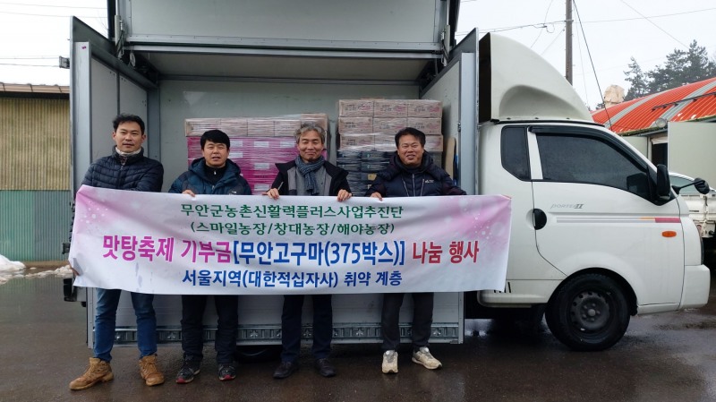 지난 21일 열린 서울지역 취약계층을 위한 무안고구마 나눔 행사 기념촬영 모습 (사진제공 = 무안군)