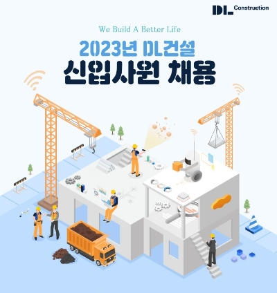공개채용 관련 안내 이미지. / 제공 = DL건설