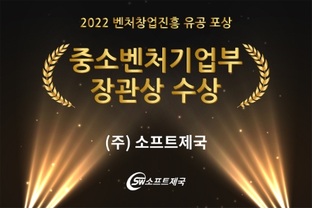소프트제국 ‘2022 벤처창업진흥 유공 포상’ 중소벤처기업부 장관 표창 수상