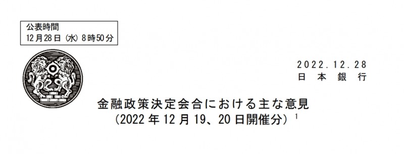 자료=BOJ 홈페이지, 12월 금융정책결정회의 주요 의견' 보도자료