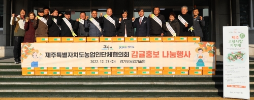 제주특별자치도 경기도 감귤 나눔행사 / 사진 제공 : 경기도