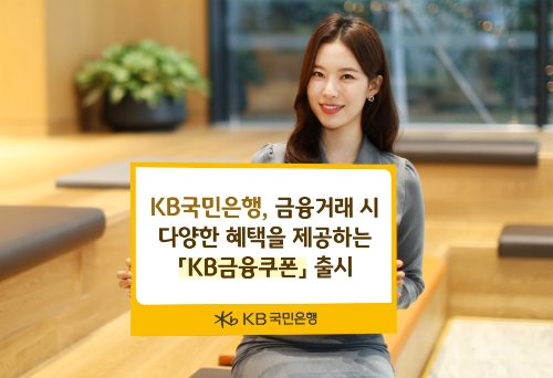 KB국민은행 금융거래시 다양한 혜택을 제공하는 KB금융쿠폰 출시 / 사진 제공 = KB국민은행