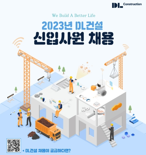 DL건설, 2023년 신입사원 공채 실시