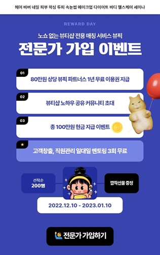 뷰픽, 연말연시 맞아 전문가 가입 이벤트 진행