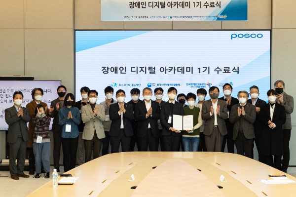 포스코1%나눔재단이 12월 19일 서울 포스코센터에서 장애인 디지털 아카데미 1기 수료식을 열었다. / 사진 제공 : 포스코