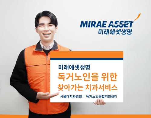 미래에셋생명은 28일, 서울대치과병원, 보건복지부 위탁 독거노인종합지원센터와 함께 구로노인종합복지관에서 ‘찾아가는 치과 서비스’를 실시했다고 밝혔다. ‘찾아가는 치과 서비스’는 2017년 독거노인들의 치아 건강을 위해 미래에셋생명과 서울대치과병원, 독거노인종합지원센터가 사회공헌협약을 체결하여 진행하는 활동으로 서울대치과병원 의료진이 직접 현장을 찾아 충치 치료부터 틀니 수리, 스케일링 등 다양한 진료를 수행하고, 생활 속 구강관리 교육도 함께 진행한다. / 사진 제공 = 미래에셋생명