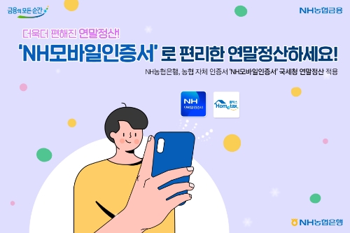 ‘NH모바일인증서’로 편리한 연말정산하세요 / 이미지 제공 = NH농협은행
