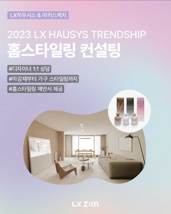 아키스케치, LX하우시스와 무료 홈스타일링 컨설팅 진행