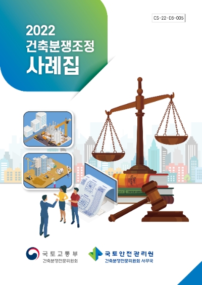 2022 건축분쟁조정 사례집 / 이미지 제공 = 국토안전관리원