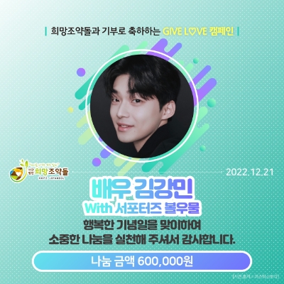 배우 김강민 팬클럽, 희망조약돌에 저소득 아동 위한 기부금 전달 / 사진 제공 = 비영리단체 희망조약돌