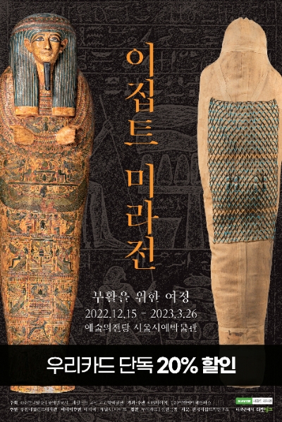 우리카드, 역대 최대 규모 ‘이집트 미라전’ 단독 20% 할인 이벤트 진행 /이미지 제공 = 우리카드