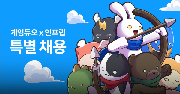 게임듀오, 인프랩과 자기주도형 특별 채용 진행