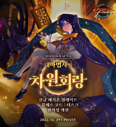 넥슨, ‘던전앤파이터’에 두 번째 레기온 던전 ‘대마법사의 차원회랑’ 업데이트 / 이미지 제공 = 넥슨