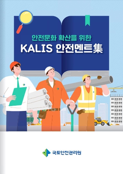 안전문화 확산 위한 안전멘트집 / 이미지 제공 = 국토안전관리원