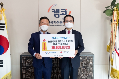 12월 29일(목) 부산국제금융센터(BIFC) 본사 47층 대회의실에서 권남주 캠코 사장(사진 오른쪽)이 최금식 사회복지공동모금회 부산지회장(사진 왼쪽)과 기념촬영을 하고 있다. / 사진 제공 = 캠코