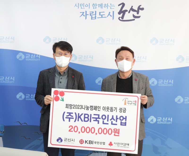 29일, ㈜KBI국인산업이 어려운 이웃을 위한 이웃돕기 성금을 기탁했다 (사진제공 = 군산시)