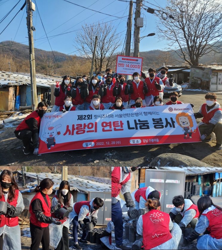 동대문엽기떡볶이 핫시즈너, 연말 맞이 연탄 나눔 실천
