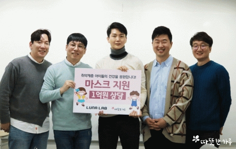루나랩, 따뜻한 하루에 1억원 상당 마스크 기부