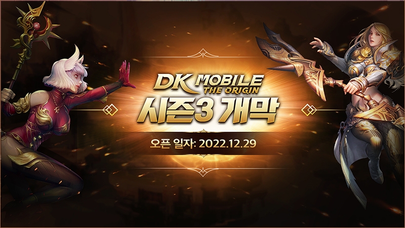 '찐무과금' MMORPG 'DK모바일: 디 오리진' 시즌3 돌입