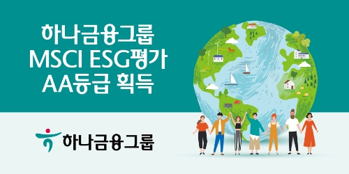 하나금융그룹, MSCI ESG평가 AA등급 획득 / 이미지 제공 = 하나금융그룹