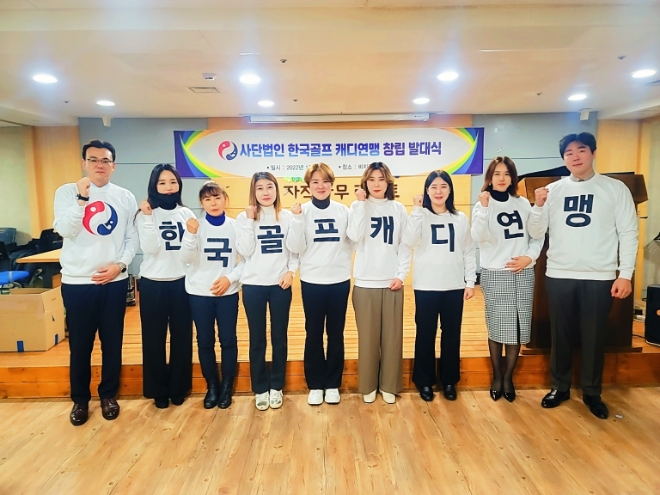 사단법인 한국골프 캐디연맹 공식 출범