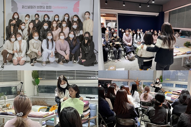 먼지나방 스토그래피, 2022년 퍼스널컬러 브랜딩 협회 컨퍼런스 성료