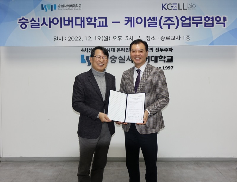 숭실사이버대학교, 면역세포연구 바이오 기업 케이셀과 업무협약 체결
