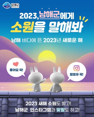 경남 남해군, '2023년 새해 소원을 말해봐 SNS 이벤트' 개최