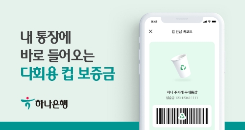 하나은행, ‘하나원큐’에 다회용 컵 보증금 반환 기능 신설 / 이미지 제공 = 하나은행