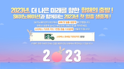SK이노베이션 2023년 새해 첫 일출 온라인 생중계 안내. / 이미지 제공 = SK이노베이션
