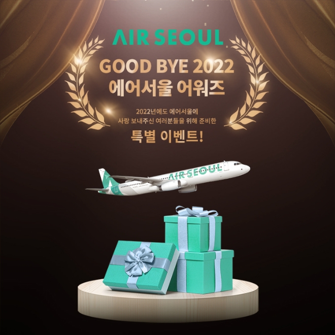 에어서울, 2022 우수 탑승객 선정 ‘에어서울 어워즈’ 개최