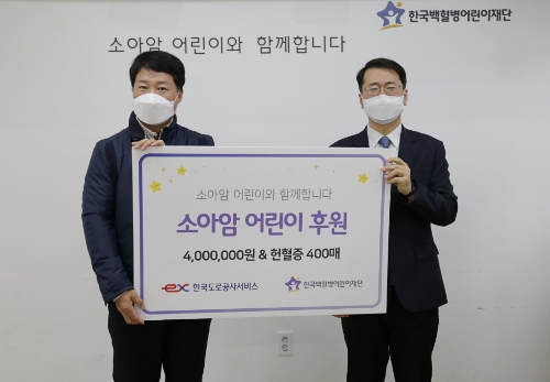 한국도로공사서비스, 소아암 어린이 환자에게 치료비 4백만원, 헌혈증서 400매 기부 / 사진 제공 = 한국도로공사서비스