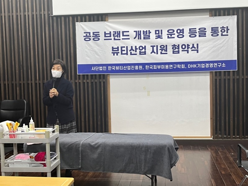 피부미용분야 활성화를 위한 '공동브랜드 개발 및 운영을 통한 뷰티산업 지원 협약식'