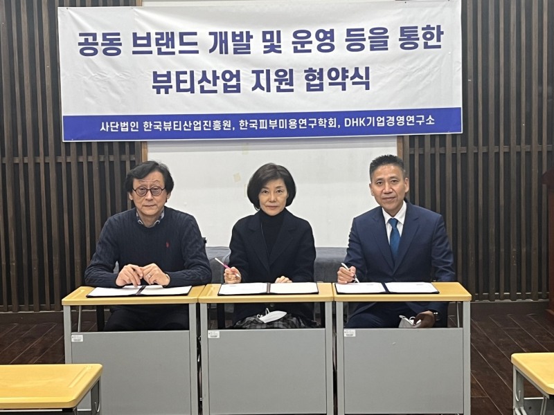 사진=왼쪽부터 (사)한국뷰티산업진흥원(이사장 이영준)과 한국피부미용연구학회(회장 현경화), DHK기업경영연구소(대표 김동현)