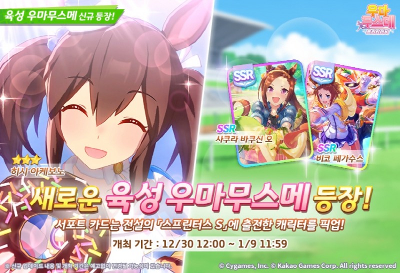 카카오게임즈, '우마무스메' 신규 캐릭터 '히시 아케보노' 추가