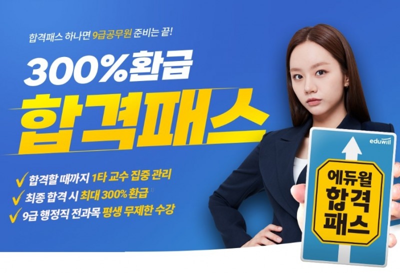 에듀윌 9급 공무원 ‘합격패스’로 밀착 관리 및 환급혜택 제공