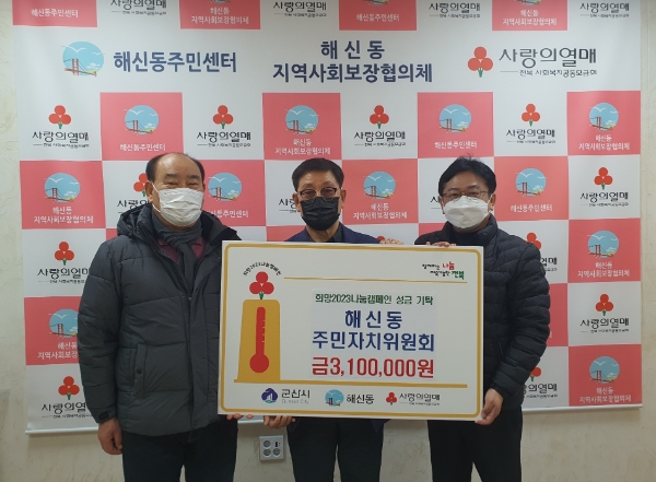 지난 28일, 군산시 해신동 주민자치위원회가 어려운 이웃을 위한 성금을 기탁했다 (사진제공 = 군산시)